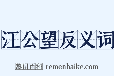 江公望反义词是什么意思的图片